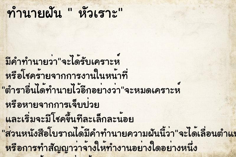 ทำนายฝันหัวเราะ ทำนายฝันทำนายฝันหัวเราะ